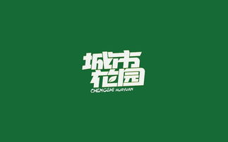 中文字體設(shè)計(jì)與廣告視覺(jué)傳達(dá)的藝術(shù)