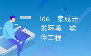 集成開(kāi)發(fā)環(huán)境 現(xiàn)代軟件工程的基石與演進(jìn)