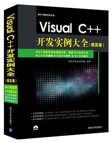 Visual C++開發(fā)實例大全 軟件開發(fā)技術(shù)聯(lián)盟　著 清華大學(xué)出版社【正版書】